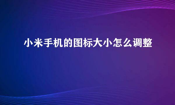 小米手机的图标大小怎么调整
