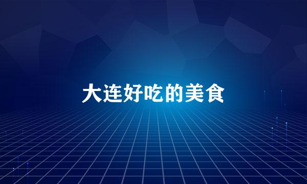 大连好吃的美食