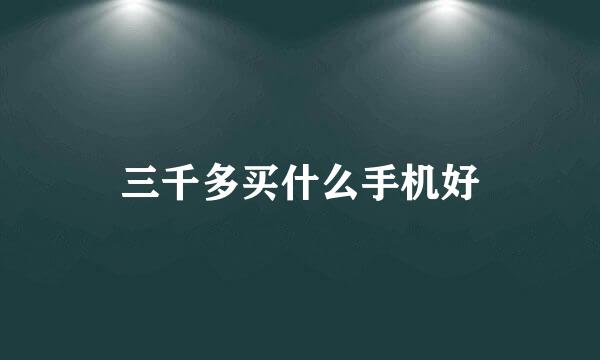 三千多买什么手机好