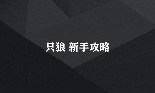 只狼 新手攻略