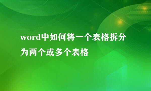 word中如何将一个表格拆分为两个或多个表格