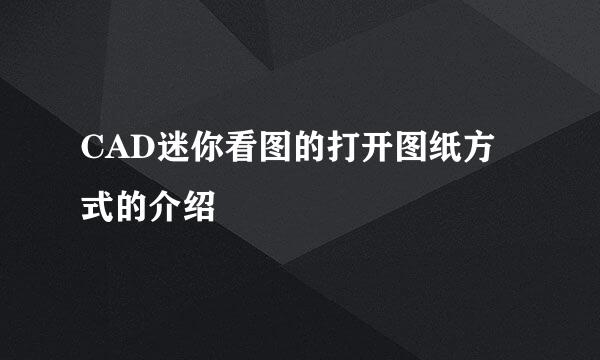 CAD迷你看图的打开图纸方式的介绍
