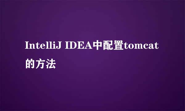 IntelliJ IDEA中配置tomcat的方法