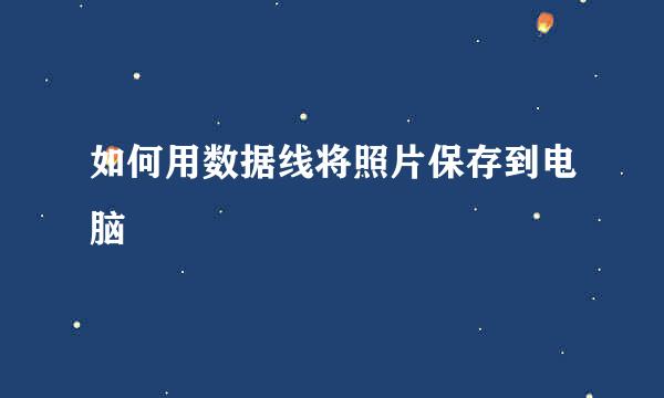 如何用数据线将照片保存到电脑