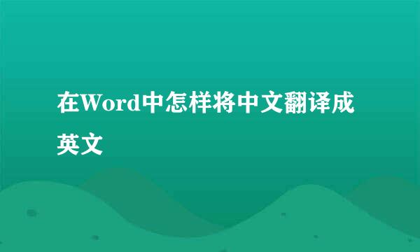 在Word中怎样将中文翻译成英文