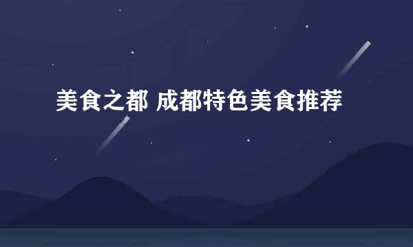 美食之都 成都特色美食推荐