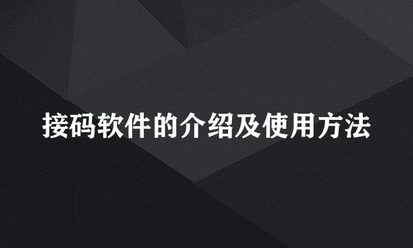 接码软件的介绍及使用方法