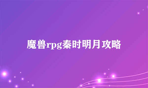 魔兽rpg秦时明月攻略