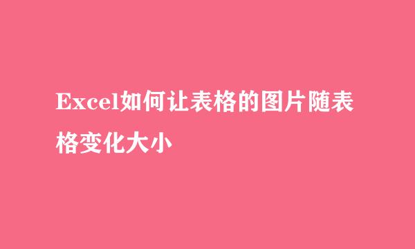 Excel如何让表格的图片随表格变化大小