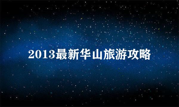 2013最新华山旅游攻略