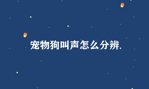 宠物狗叫声怎么分辨