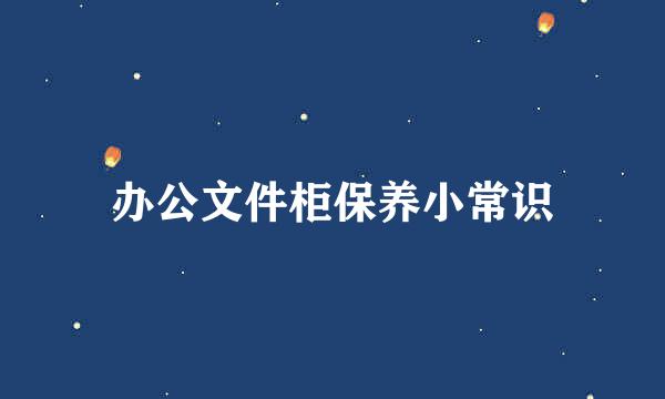 办公文件柜保养小常识