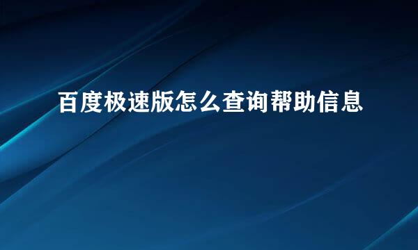百度极速版怎么查询帮助信息