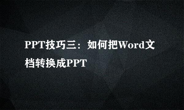 PPT技巧三：如何把Word文档转换成PPT