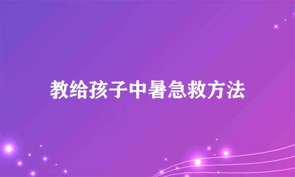 教给孩子中暑急救方法