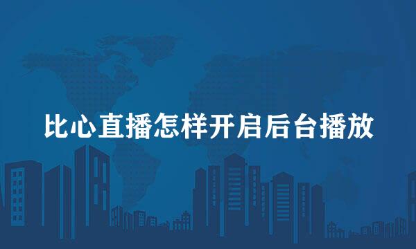 比心直播怎样开启后台播放