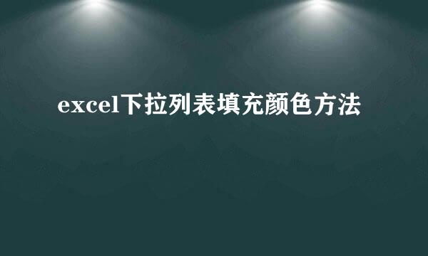 excel下拉列表填充颜色方法
