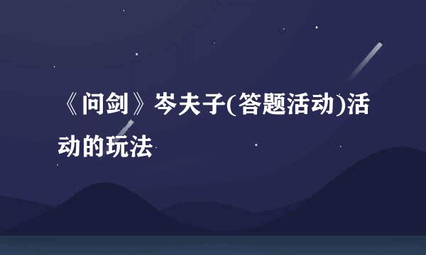 《问剑》岑夫子(答题活动)活动的玩法