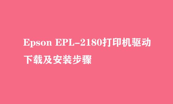Epson EPL-2180打印机驱动下载及安装步骤