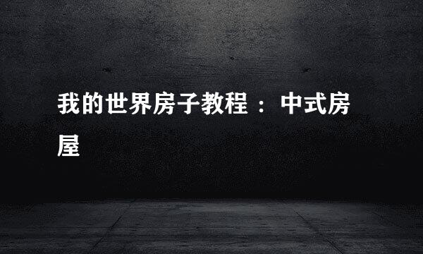 我的世界房子教程 ：中式房屋
