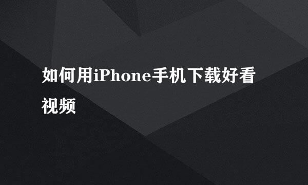如何用iPhone手机下载好看视频