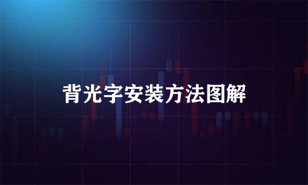 背光字安装方法图解