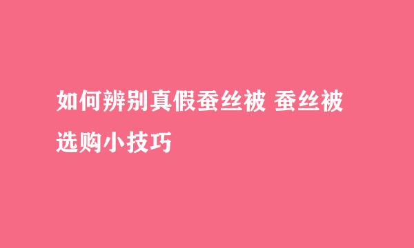 如何辨别真假蚕丝被 蚕丝被选购小技巧