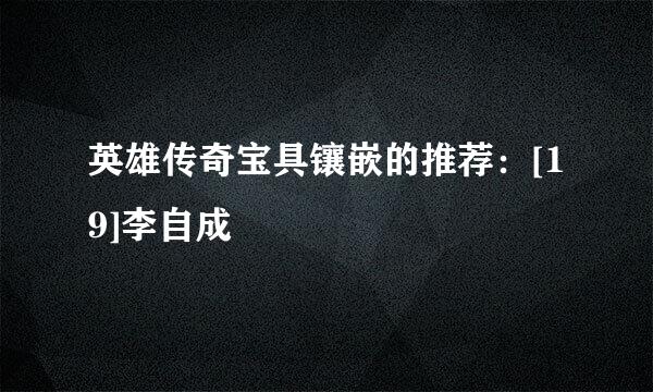 英雄传奇宝具镶嵌的推荐：[19]李自成