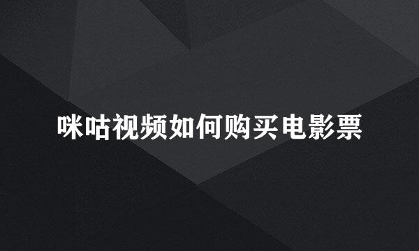 咪咕视频如何购买电影票