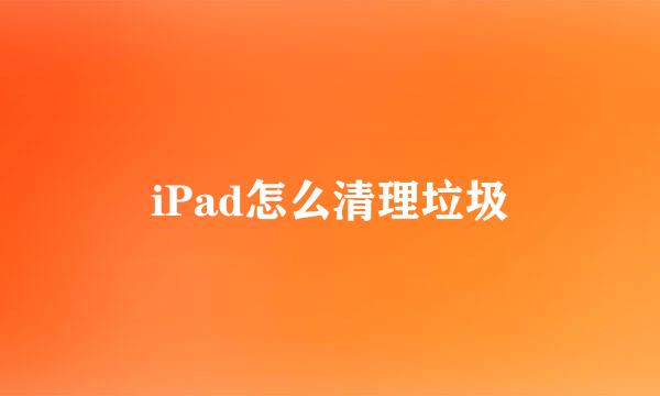iPad怎么清理垃圾