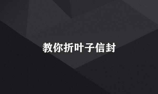 教你折叶子信封