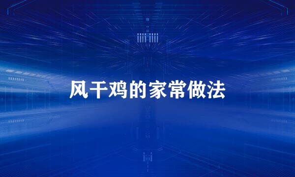 风干鸡的家常做法