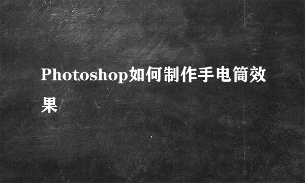 Photoshop如何制作手电筒效果
