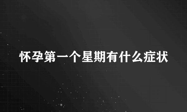 怀孕第一个星期有什么症状