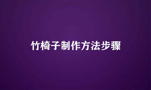竹椅子制作方法步骤