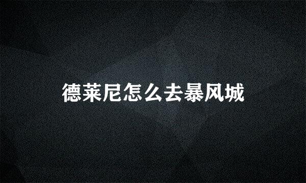 德莱尼怎么去暴风城