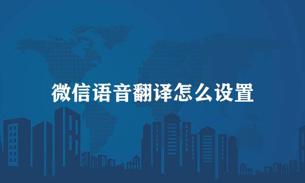 微信语音翻译怎么设置
