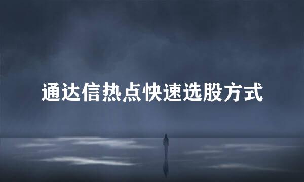 通达信热点快速选股方式