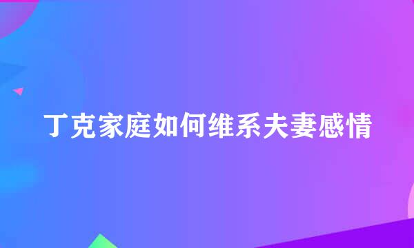 丁克家庭如何维系夫妻感情