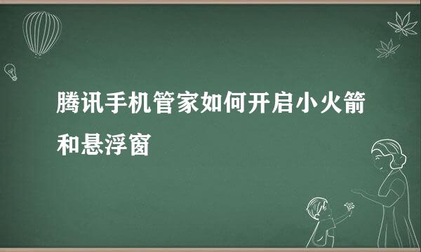 腾讯手机管家如何开启小火箭和悬浮窗
