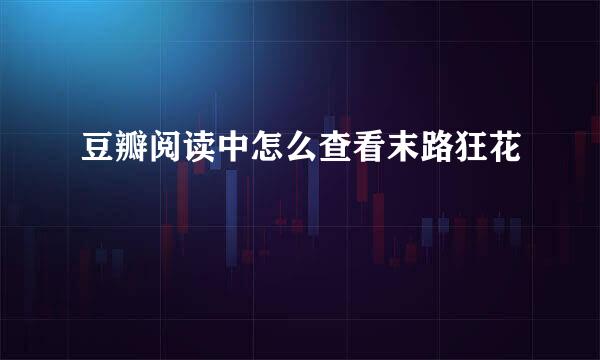 豆瓣阅读中怎么查看末路狂花
