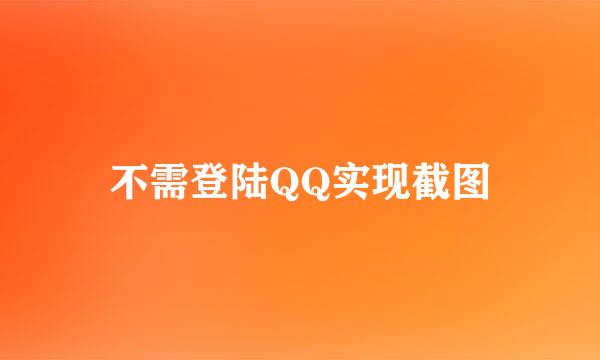 不需登陆QQ实现截图
