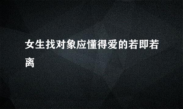 女生找对象应懂得爱的若即若离