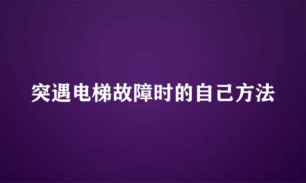 突遇电梯故障时的自己方法