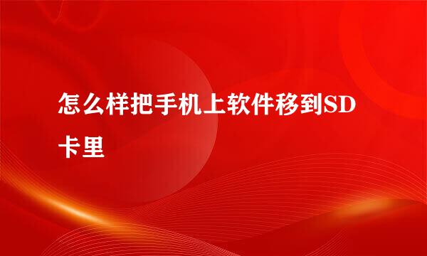 怎么样把手机上软件移到SD卡里
