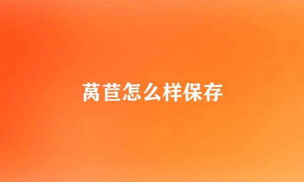 莴苣怎么样保存