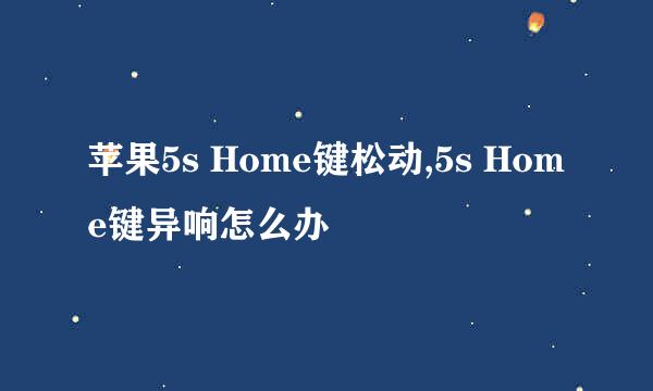苹果5s Home键松动,5s Home键异响怎么办
