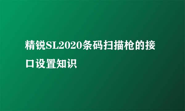 精锐SL2020条码扫描枪的接口设置知识