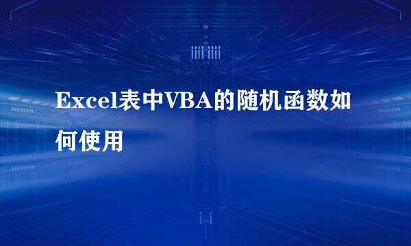 Excel表中VBA的随机函数如何使用