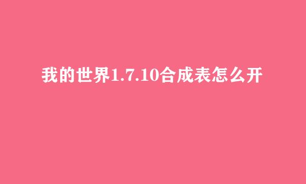 我的世界1.7.10合成表怎么开